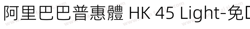 阿里巴巴普惠體 HK 45 Light字体转换